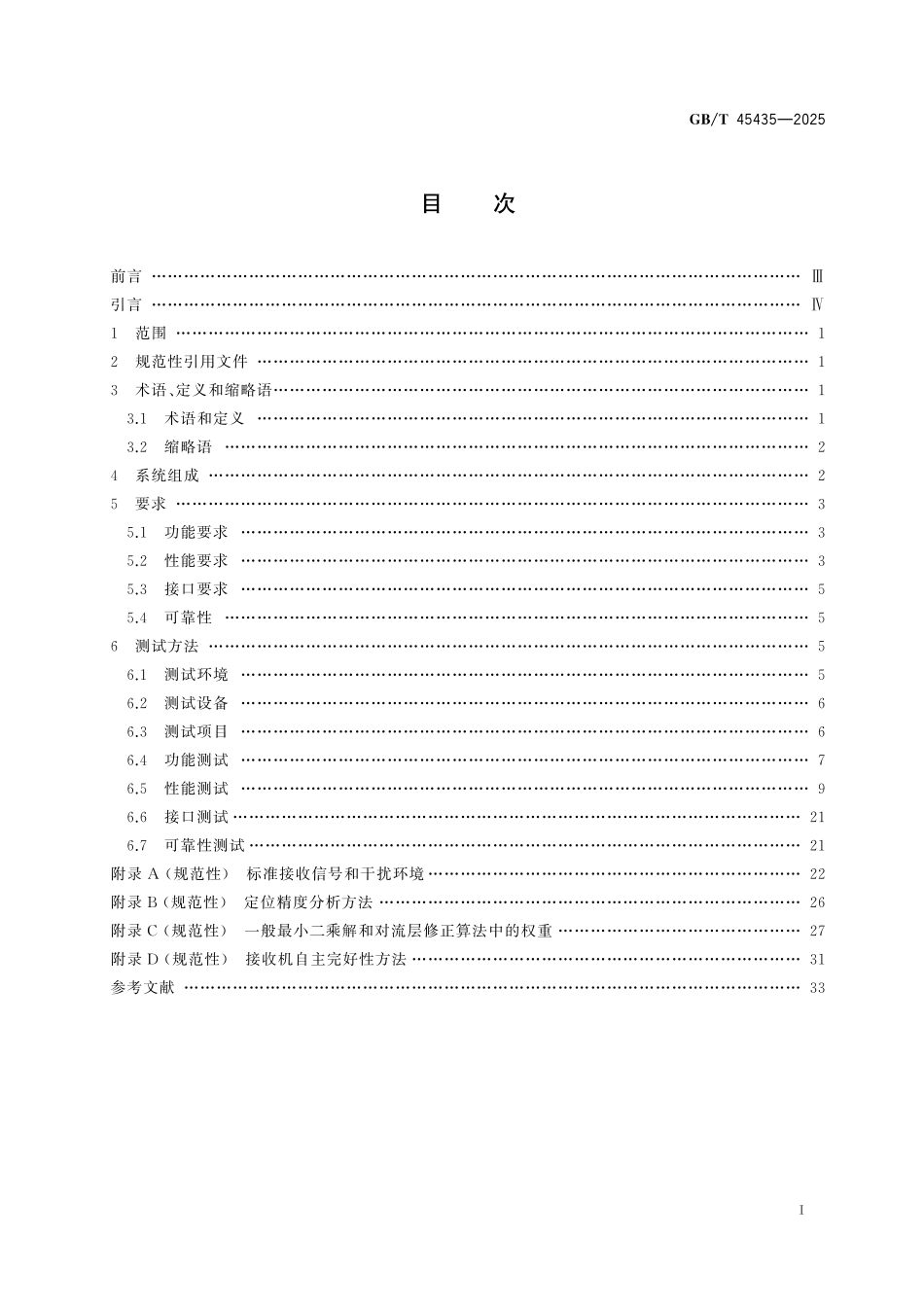 GB／T 45435-2025 航空辅助导航北斗机载设备技术要求和测试方法.pdf_第3页