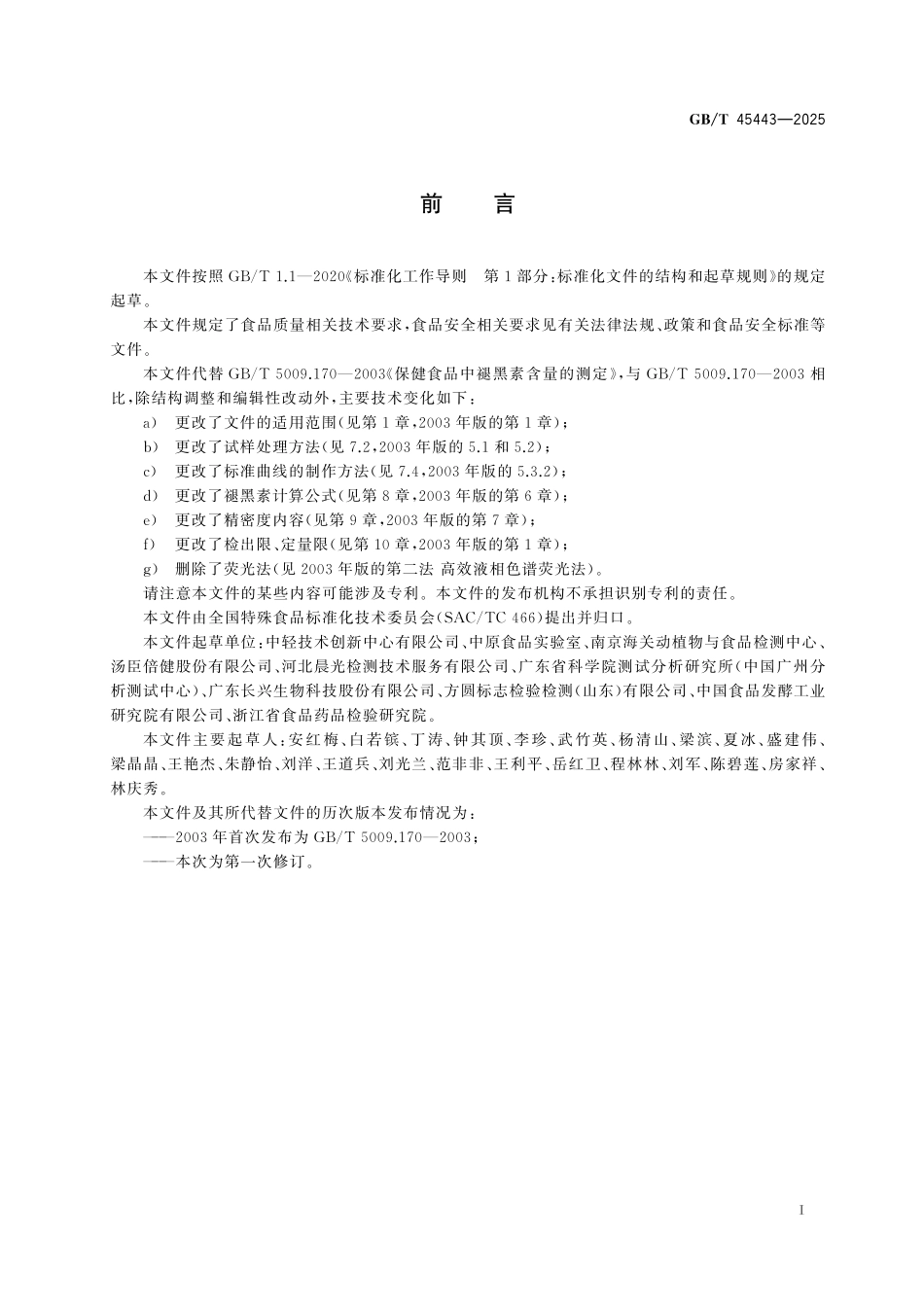 GB／T 45443-2025 保健食品中褪黑素的测定.pdf_第3页