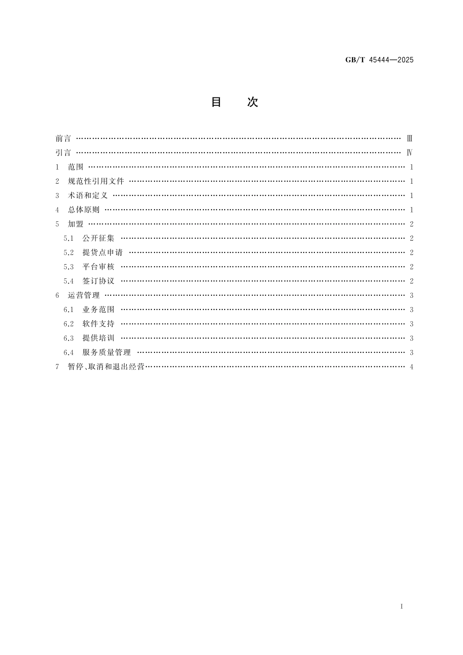 GB／T 45444-2025 社区电商平台提货点管理指南.pdf_第3页