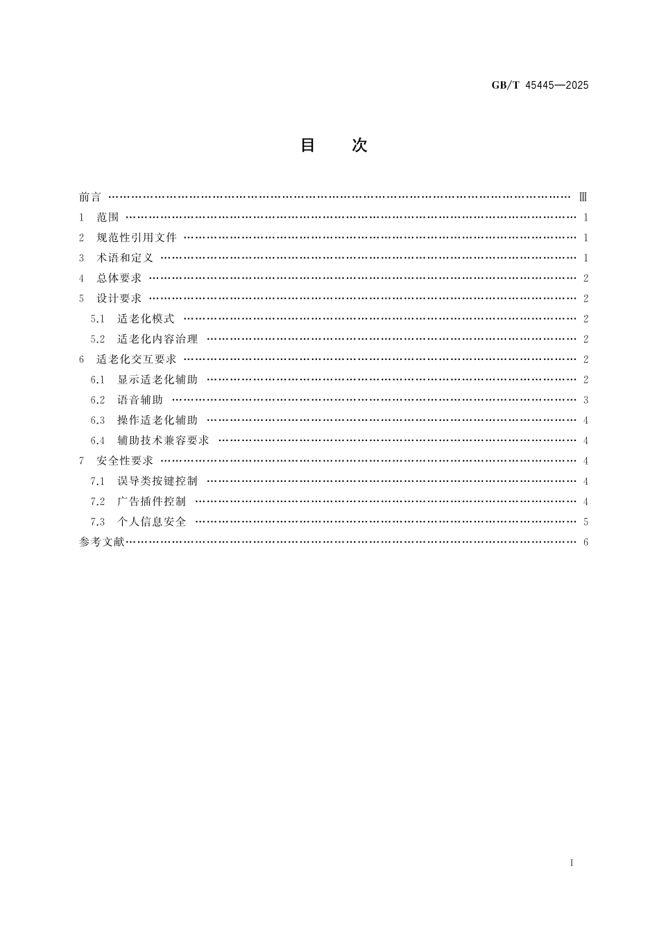 GB/T 45445-2025 电子商务平台适老化通用要求.pdf_第3页