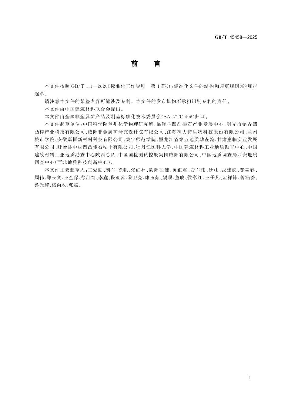 GB／T 45458-2025 凹凸棒石微量元素测定方法.pdf_第3页