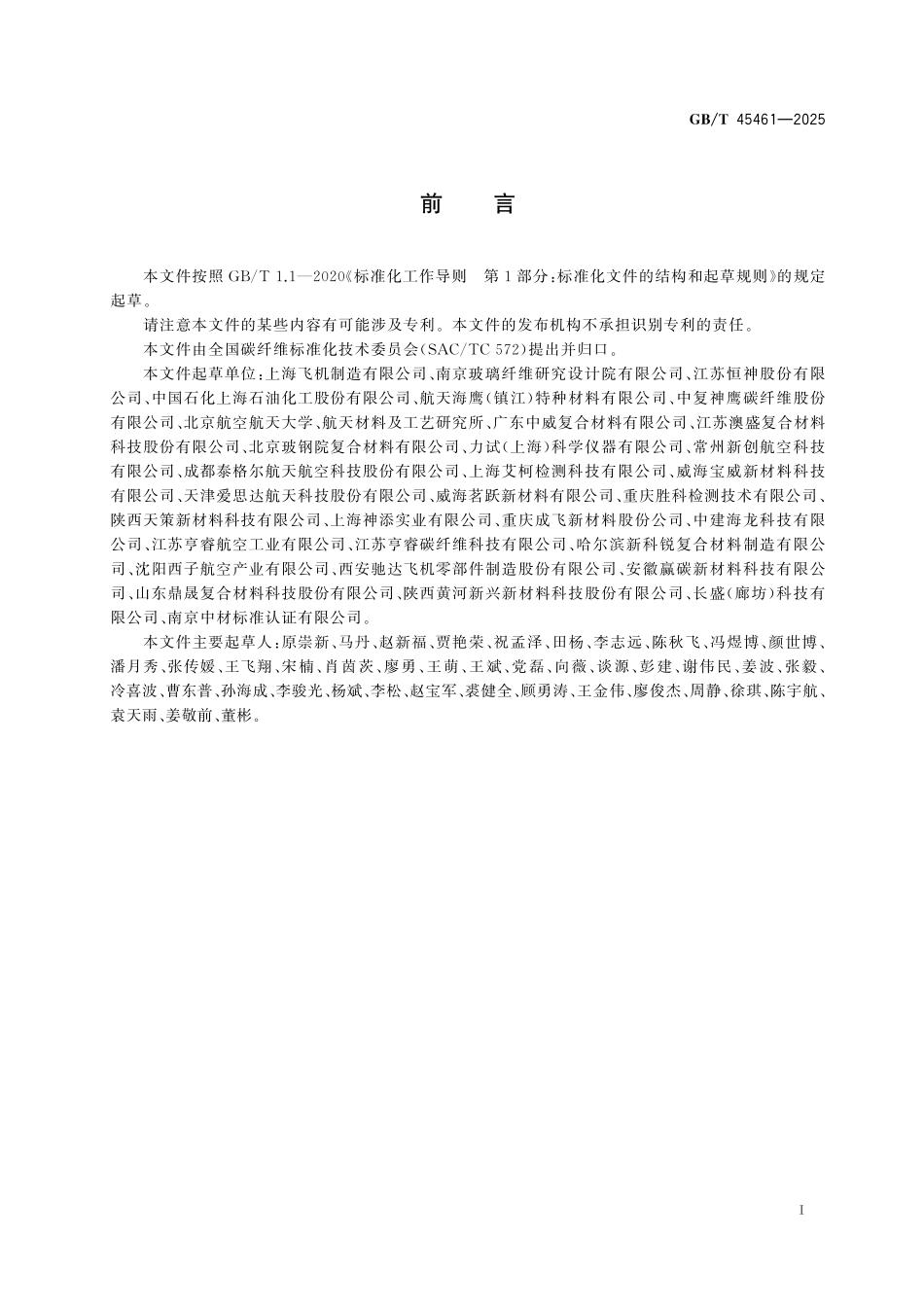 GB/T 45461-2025 碳纤维复合材料 测试试样用加强片粘贴规程.pdf_第3页