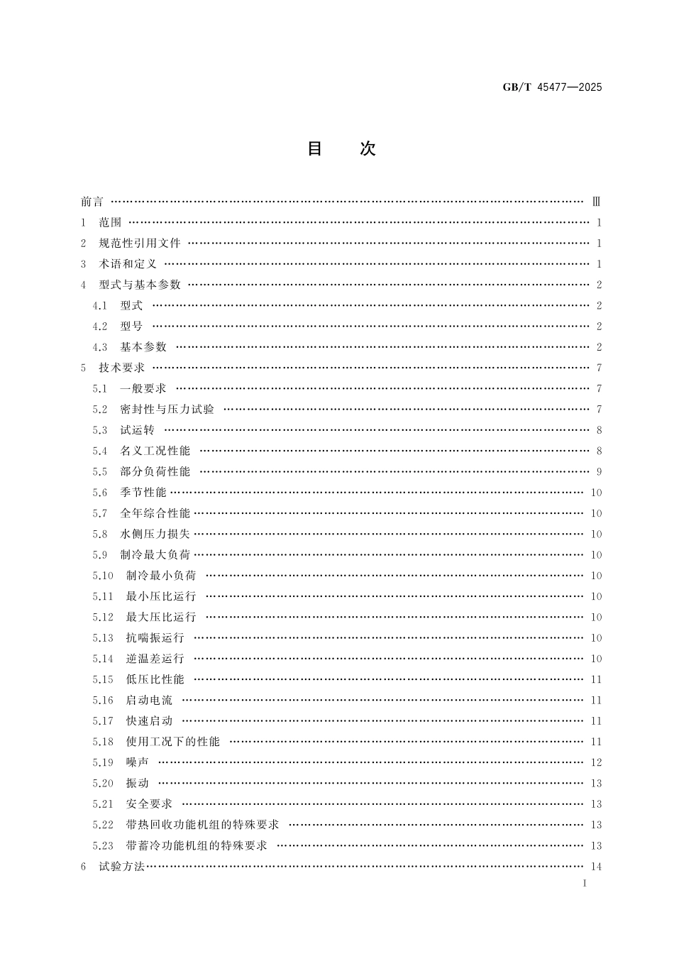 GB／T 45477-2025 无油悬浮离心式冷水（热泵）机组.pdf_第3页