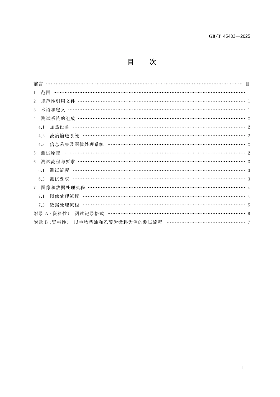 GB/T 45483-2025 基于运动图像跟踪技术的液体混合燃料微爆特性测试方法.pdf_第3页