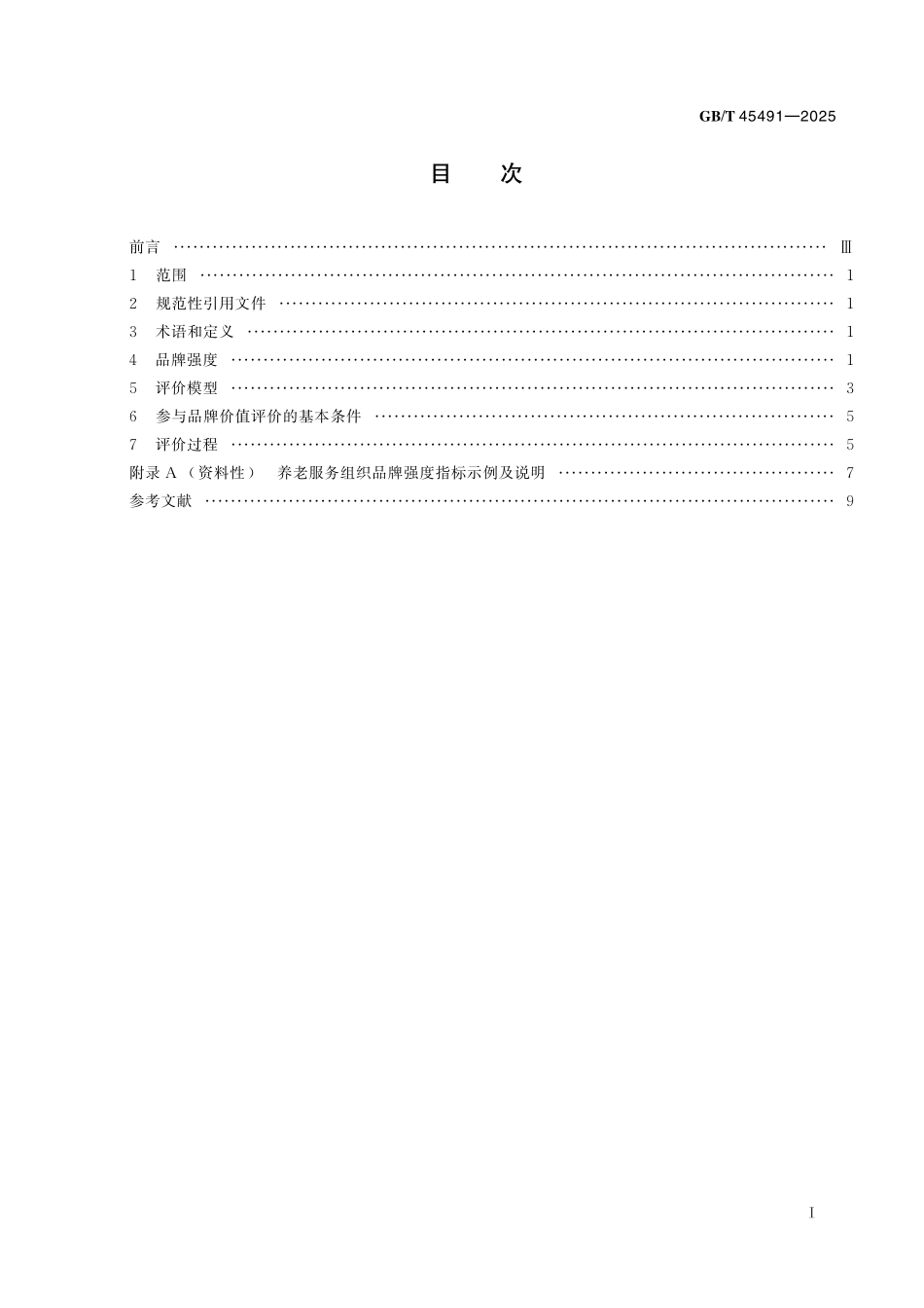 GB／T 45491-2025 品牌价值评价 养老服务业.pdf_第3页