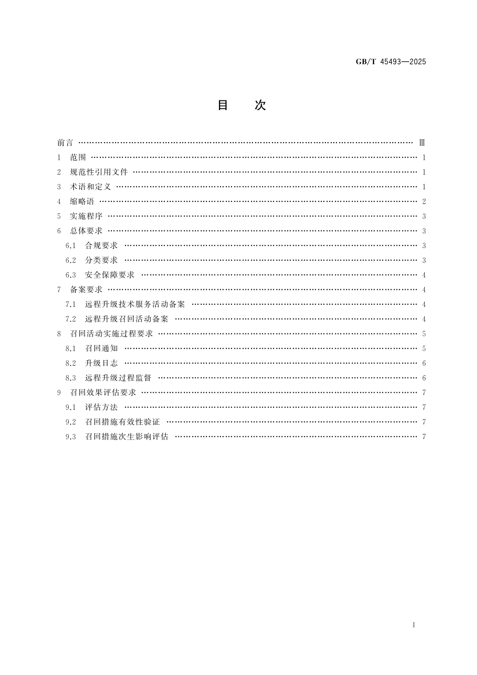 GB/T 45493-2025 基于远程升级技术的汽车产品召回实施要求.pdf_第3页