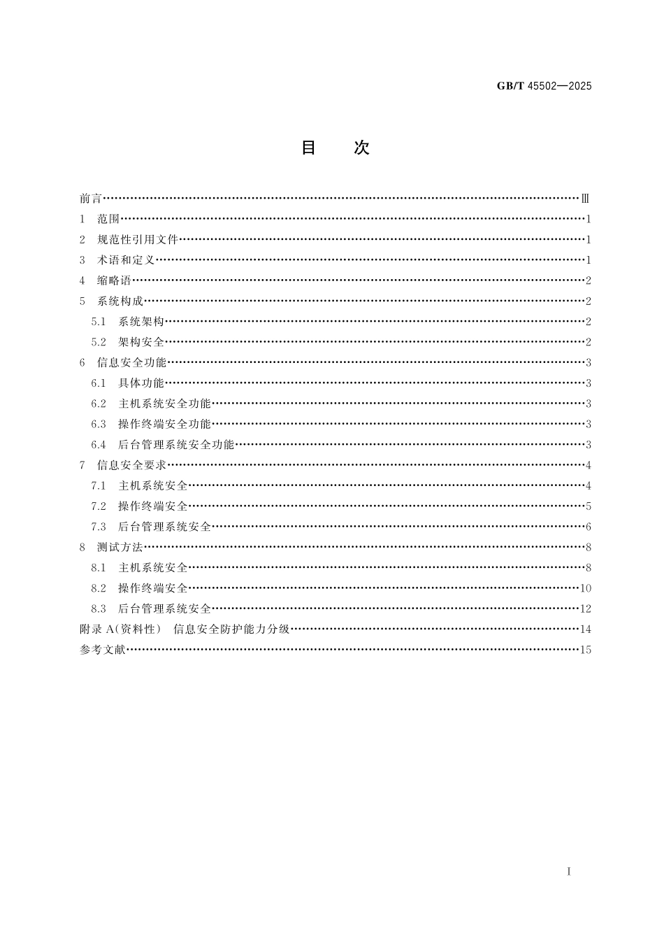 GB／T 45502-2025 服务机器人信息安全通用要求.pdf_第3页