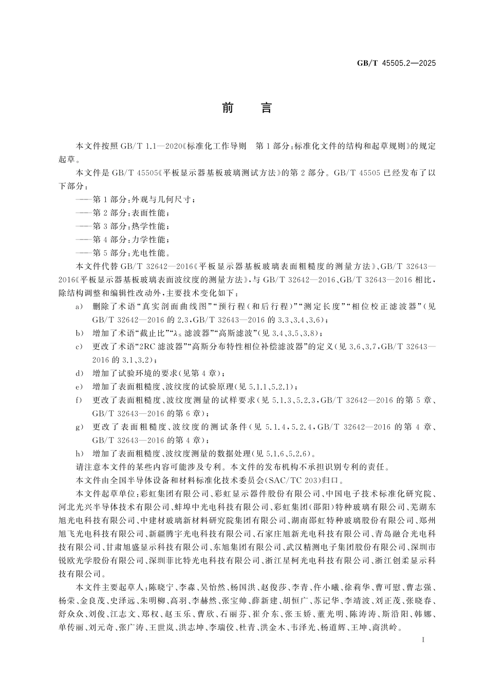 GB／T 45505.2-2025 平板显示器基板玻璃测试方法 第2部分：表面性能.pdf_第3页