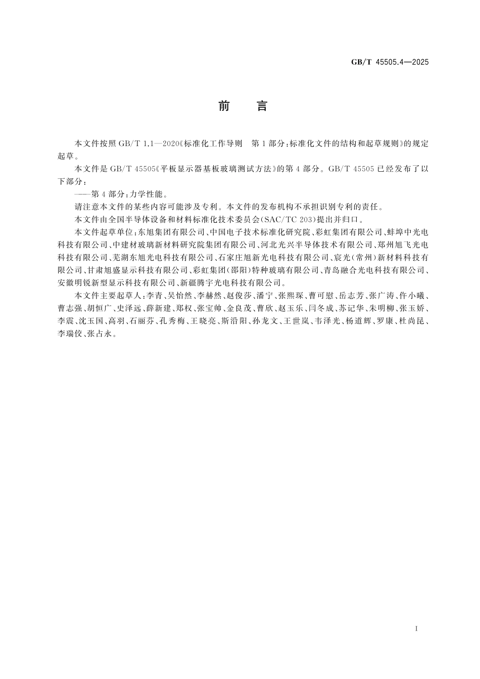 GB／T 45505.4-2025 平板显示器基板玻璃测试方法 第4部分：力学性能.pdf_第3页
