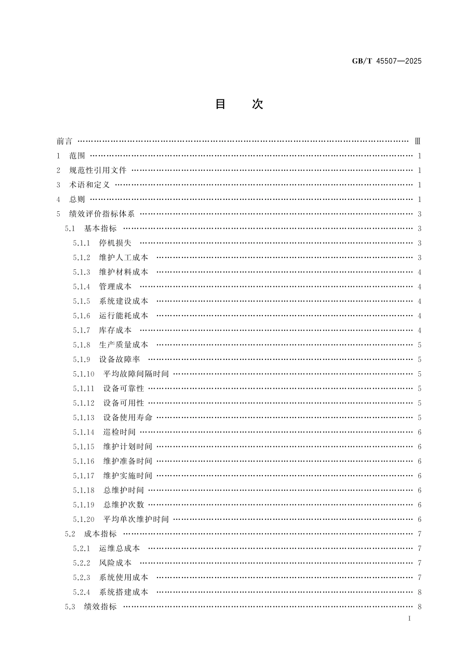 GB／T 45507-2025 智能服务 预测性维护绩效评价方法.pdf_第3页