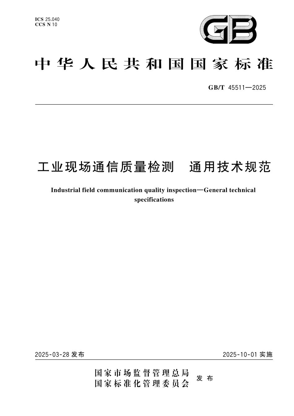 GB／T 45511-2025 工业现场通信质量检测 通用技术规范.pdf_第1页