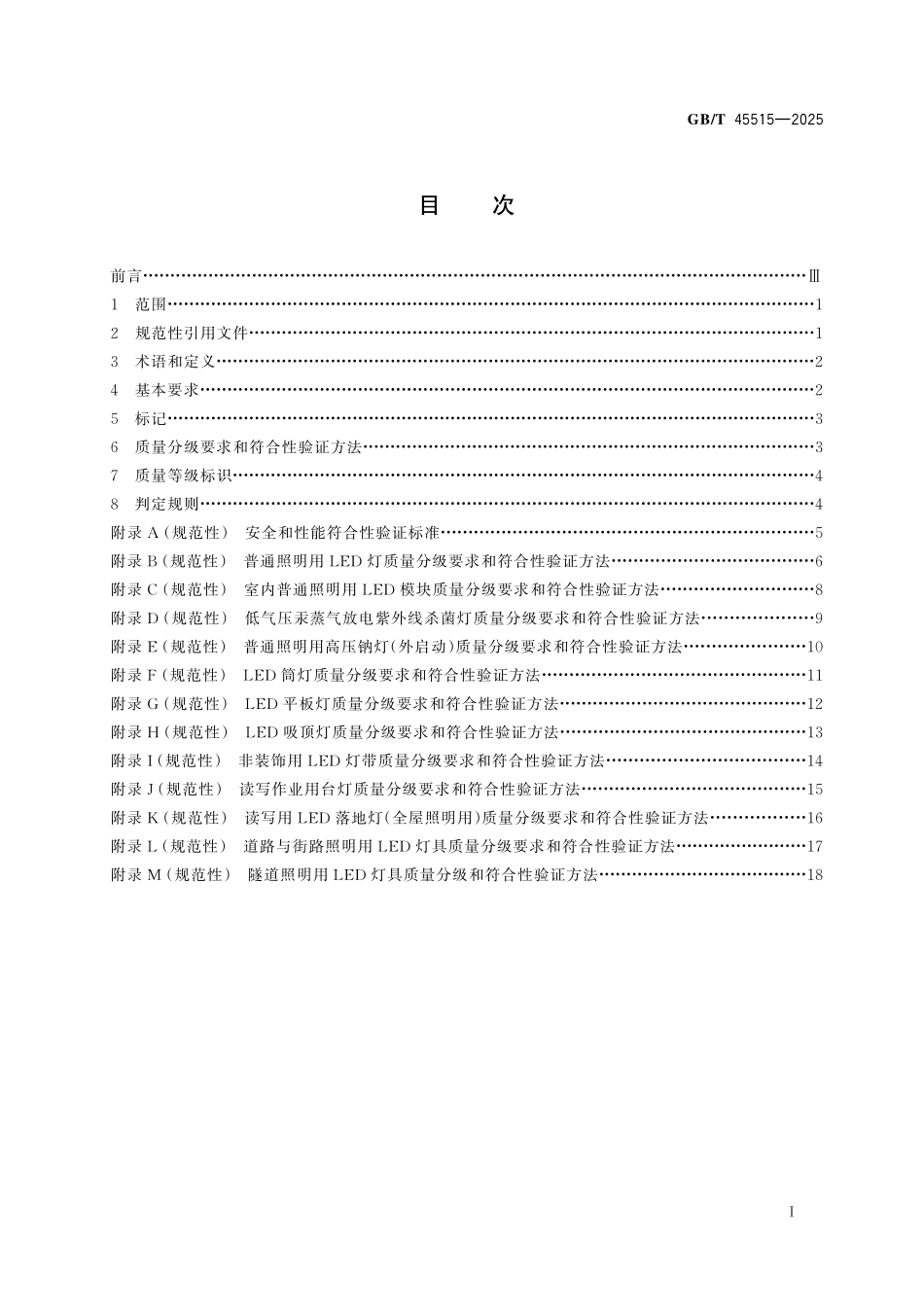 GB／T 45515-2025 消费品质量分级 照明产品.pdf_第3页