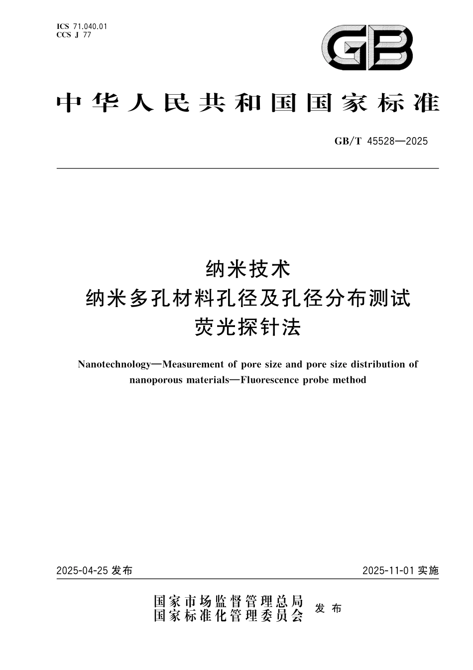 GB／T 45528-2025 纳米技术 纳米多孔材料孔径及孔径分布测试 荧光探针法.pdf_第1页