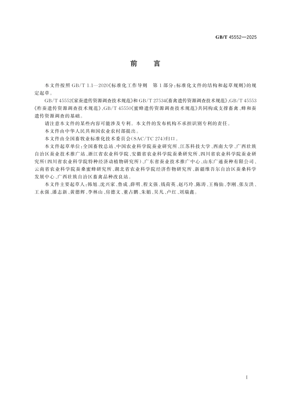 GB／T 45552-2025 家蚕遗传资源调查技术规范.pdf_第3页