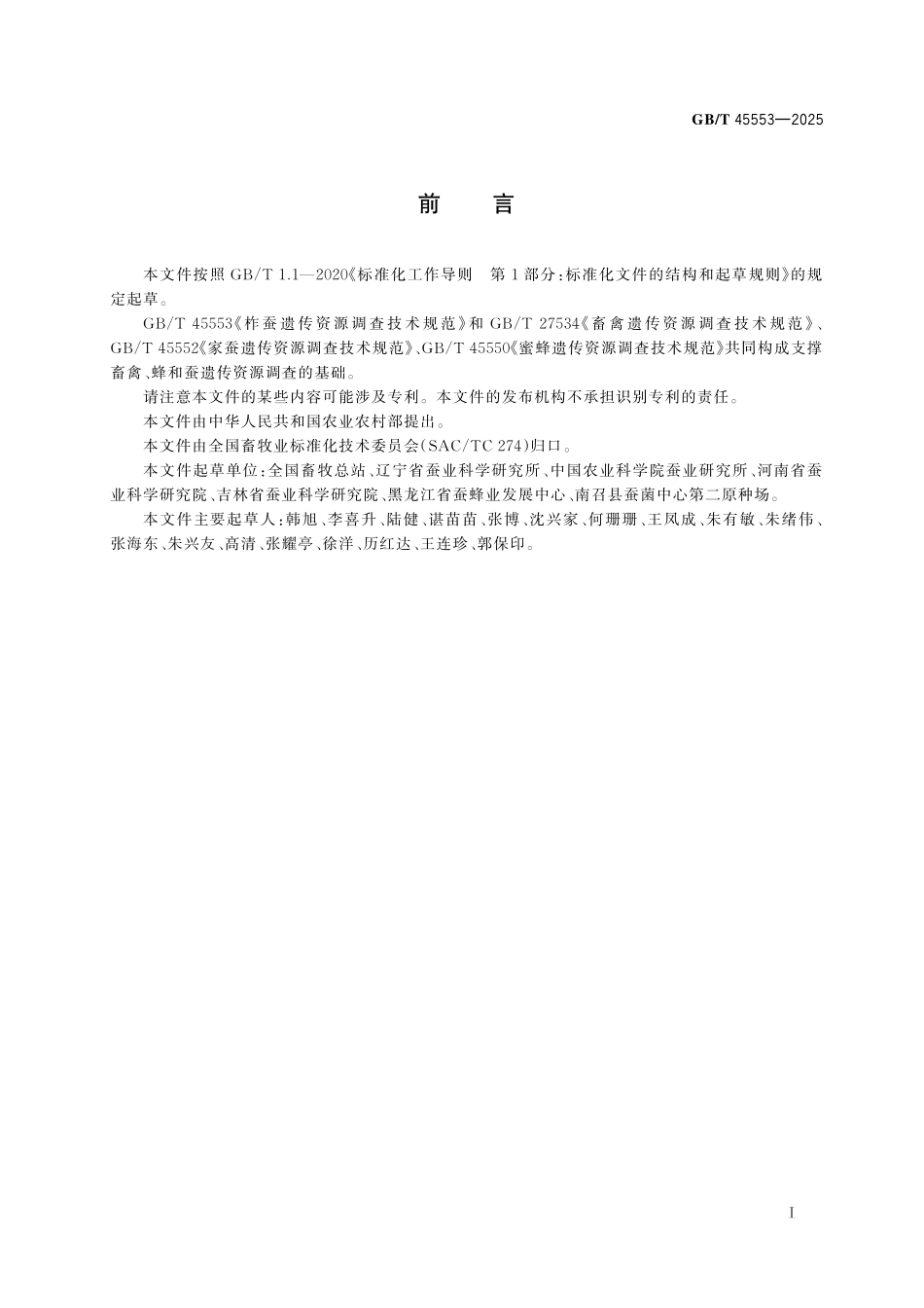 GB／T 45553-2025 柞蚕遗传资源调查技术规范.pdf_第3页