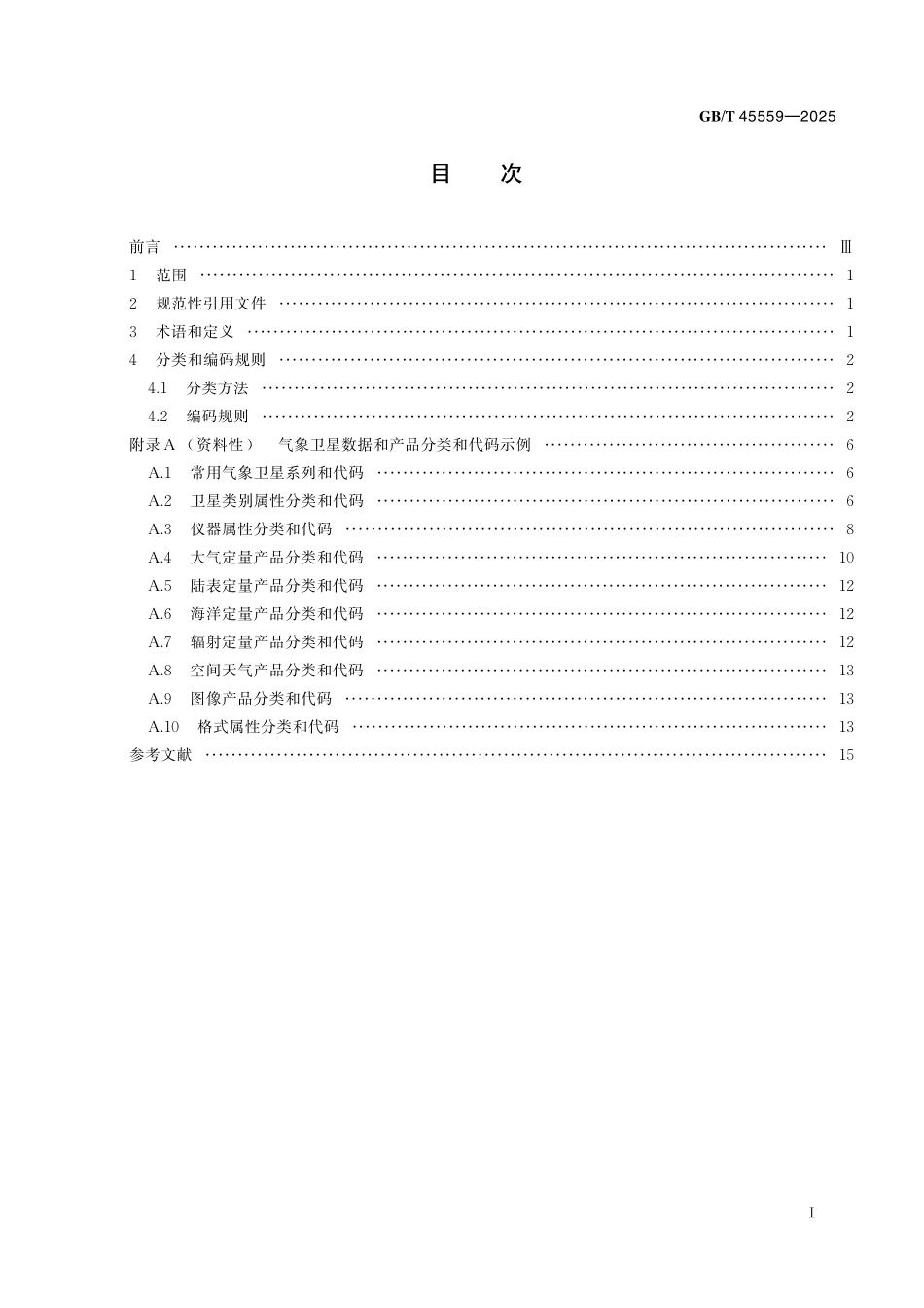 GB／T 45559-2025 气象卫星数据分类编码规则.pdf_第3页