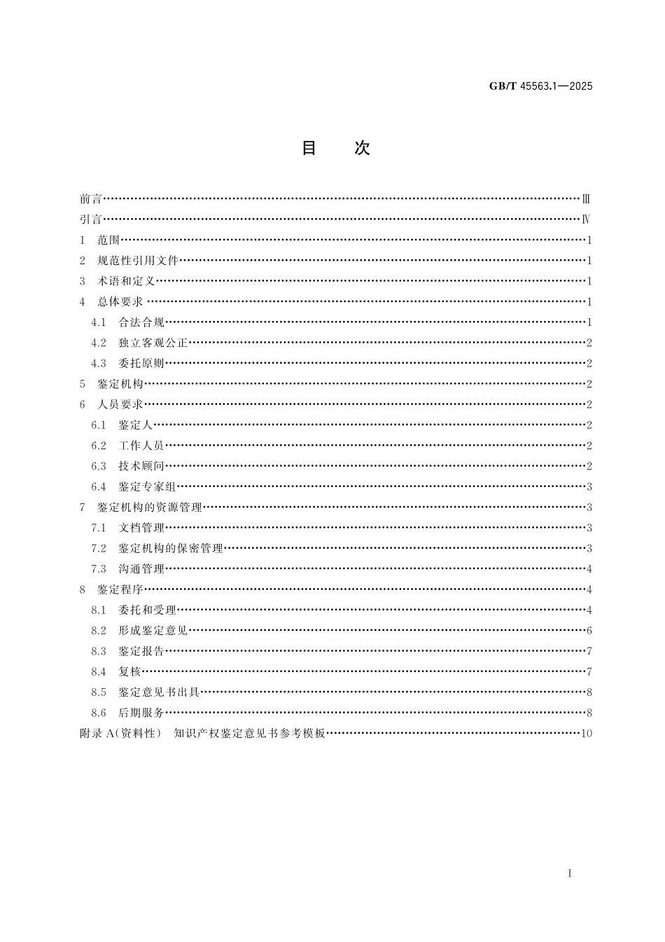 GB/T 45563.1-2025 知识产权鉴定规范 第1部分:总则.pdf_第3页