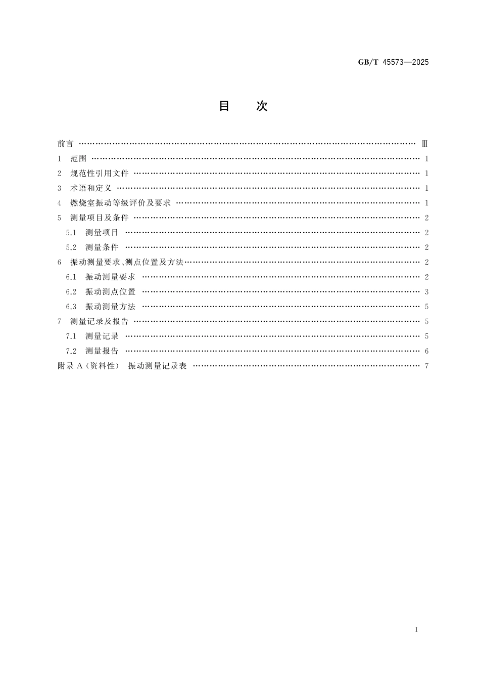 GB／T 45573-2025 气体燃料燃烧室的振动等级评价及测量方法.pdf_第3页
