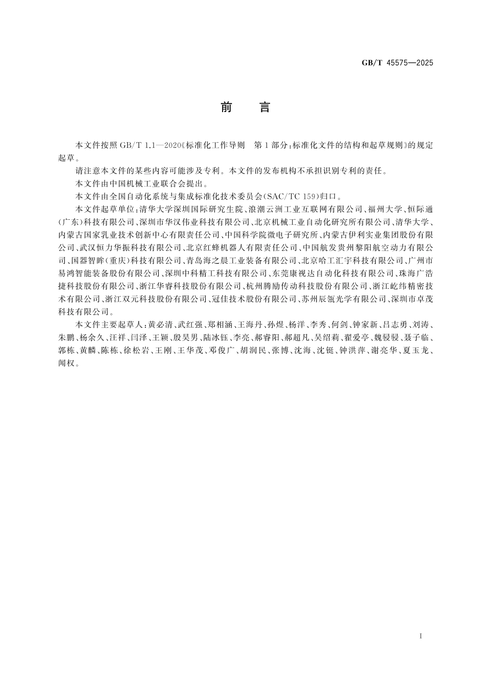 GB／T 45575-2025 工业产品表面缺陷自动检测系统技术要求.pdf_第3页