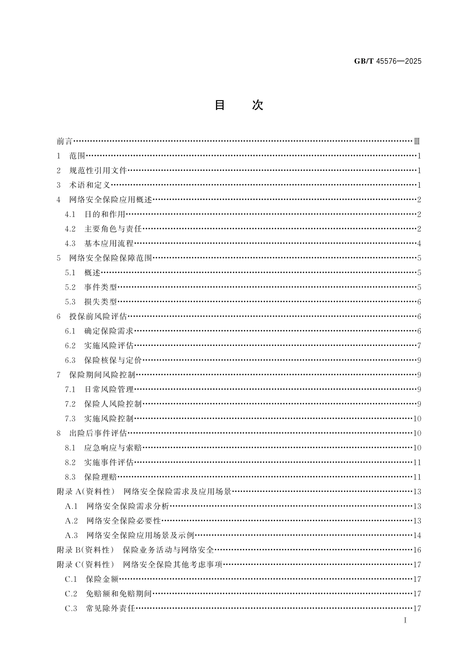 GB／T 45576-2025 网络安全技术 网络安全保险应用指南.pdf_第3页