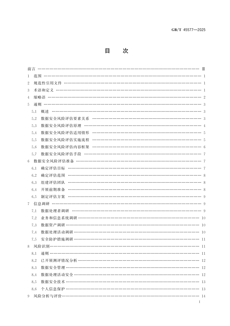 GB／T 45577-2025 数据安全技术 数据安全风险评估方法.pdf_第3页