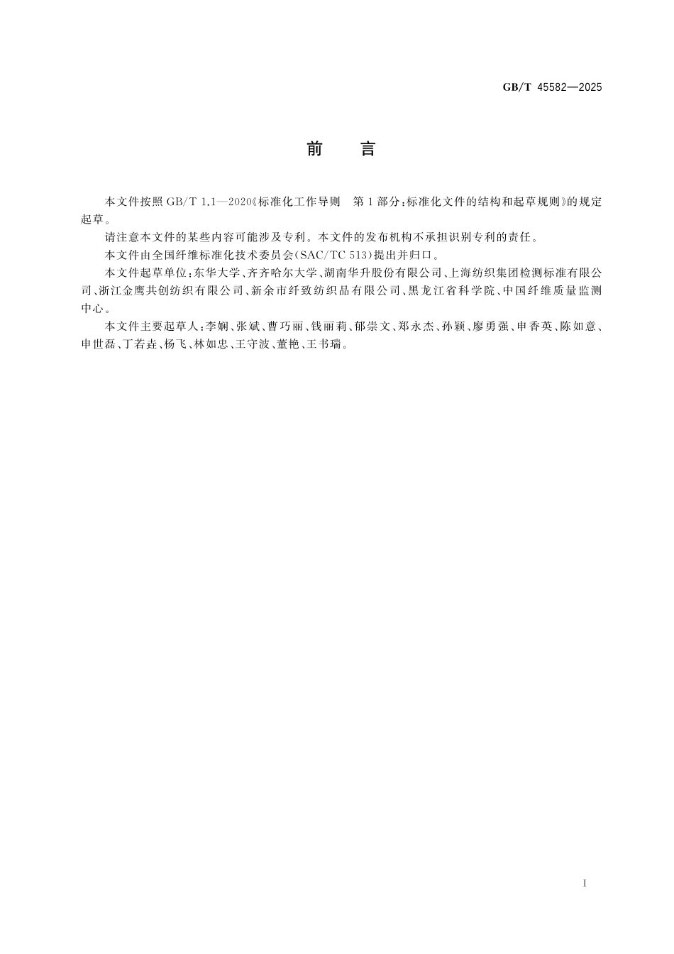 GB／T 45582-2025 大麻化学成分定量分析方法.pdf_第3页