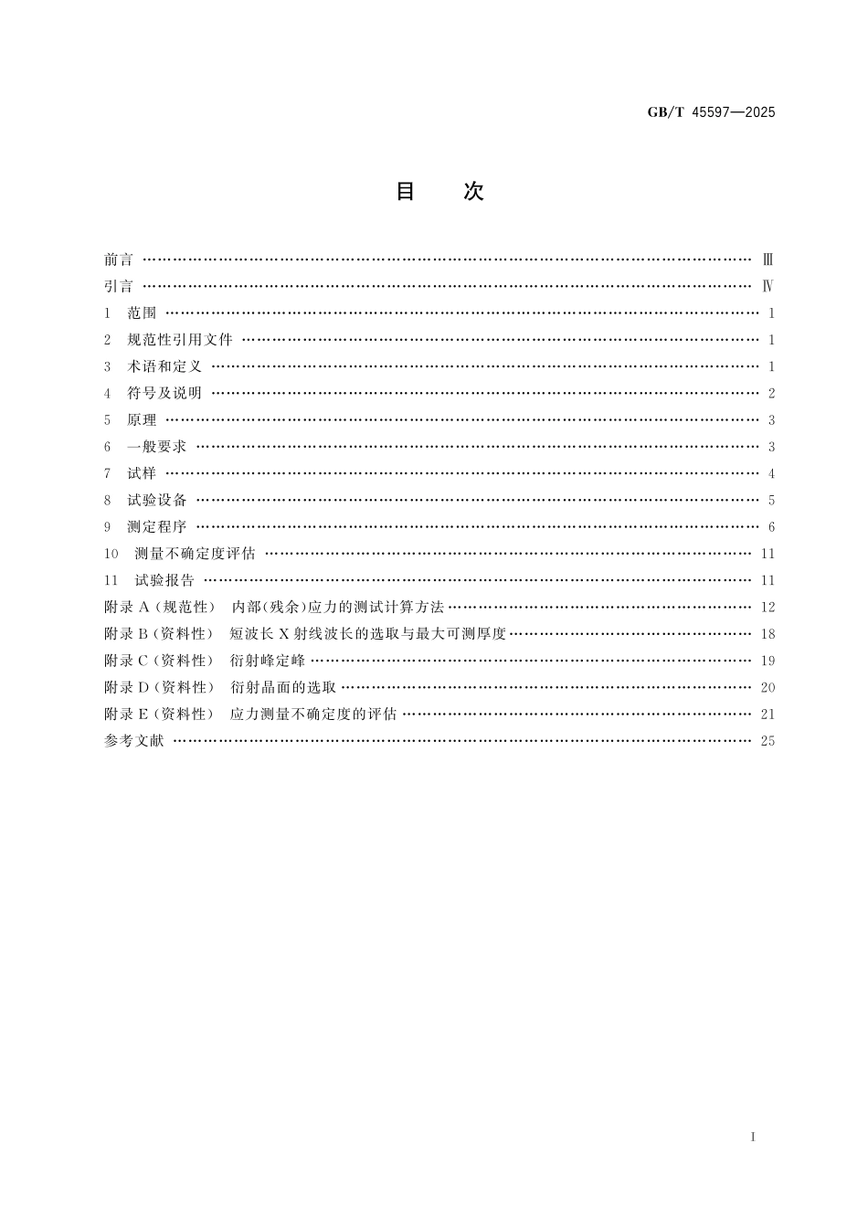 GB／T 45597-2025 金属材料 残余应力测定 短波长X射线衍射法.pdf_第3页