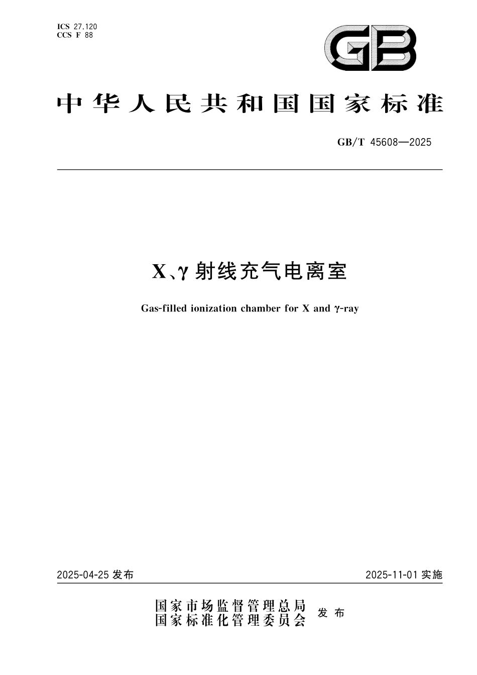 GB/T 45608-2025 X、γ射线充气电离室.pdf_第1页
