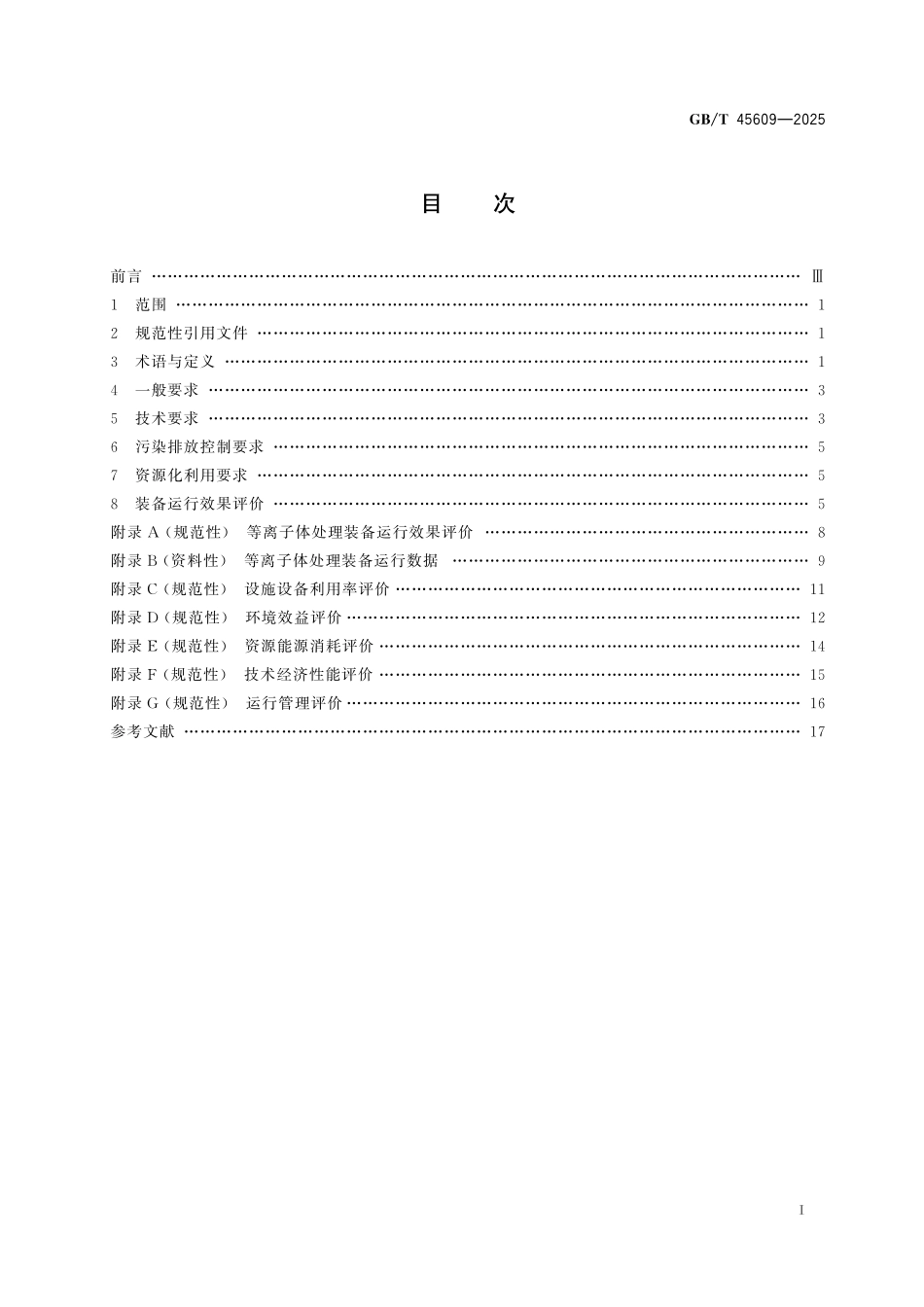 GB／T 45609-2025 等离子体处理危险废物技术及评价要求.pdf_第3页