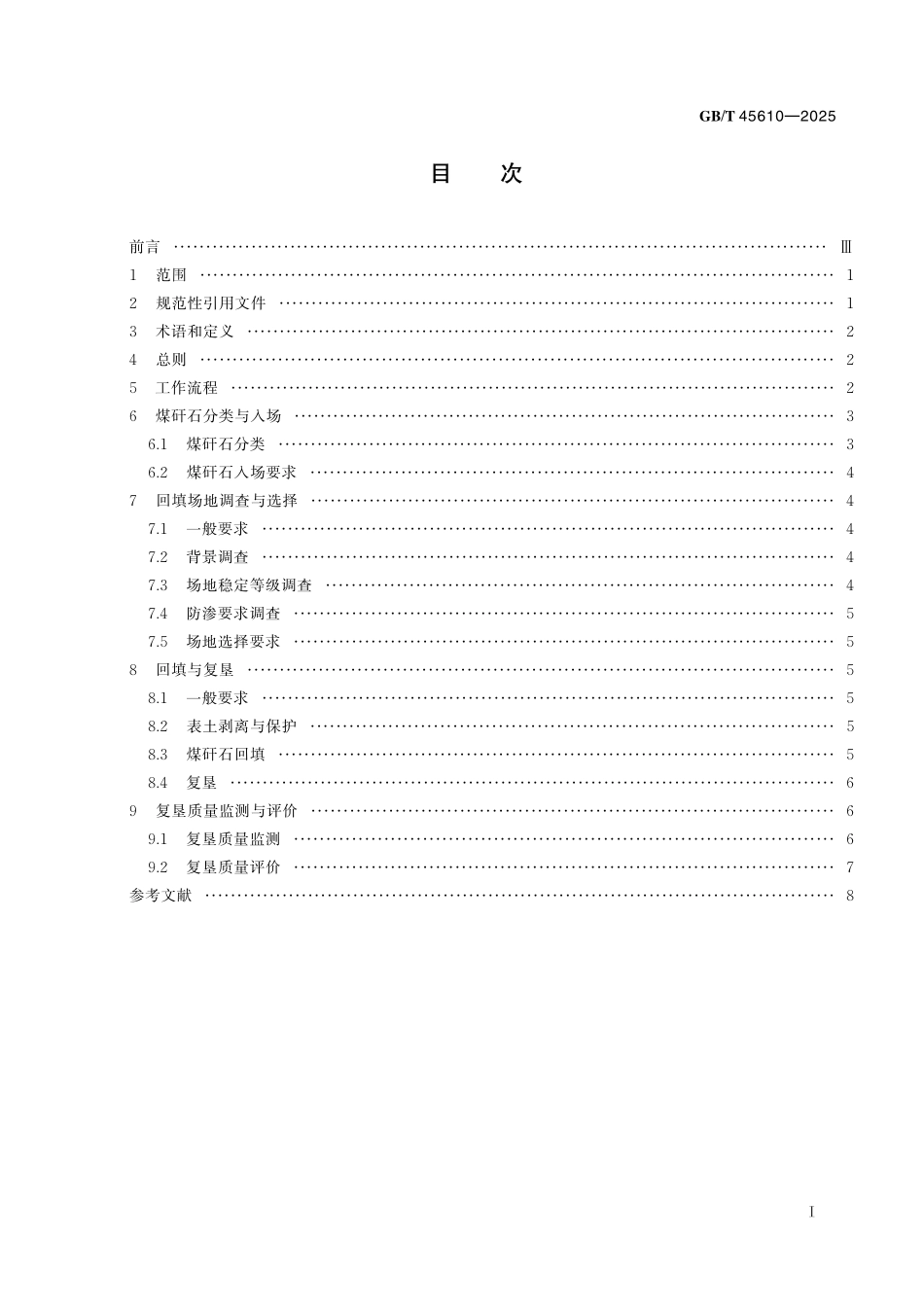 GB／T 45610-2025 煤矸石回填塌陷区复垦技术规程.pdf_第3页