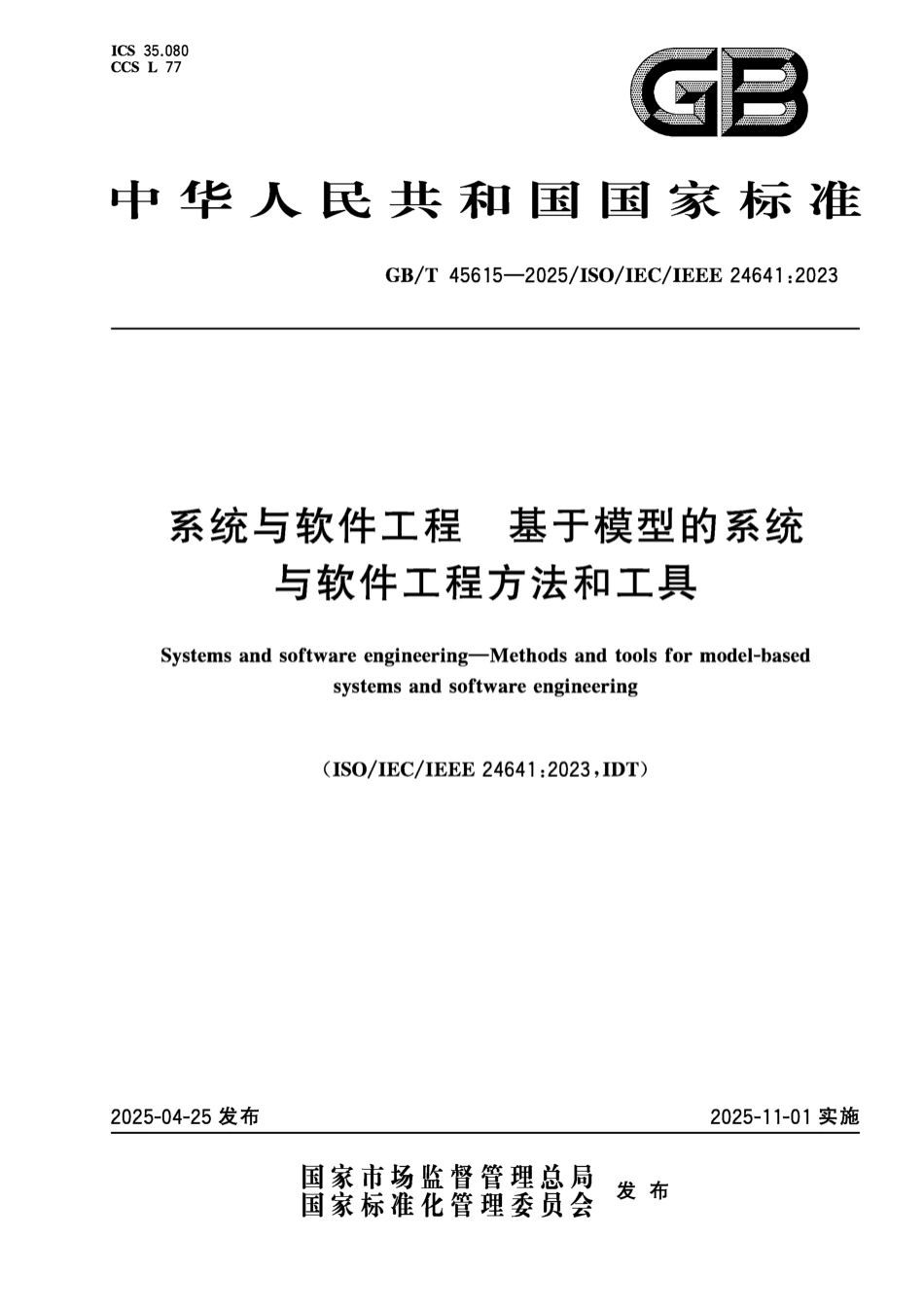 GB/T 45615-2025 系统与软件工程 基于模型的系统与软件工程方法和工具.pdf_第1页