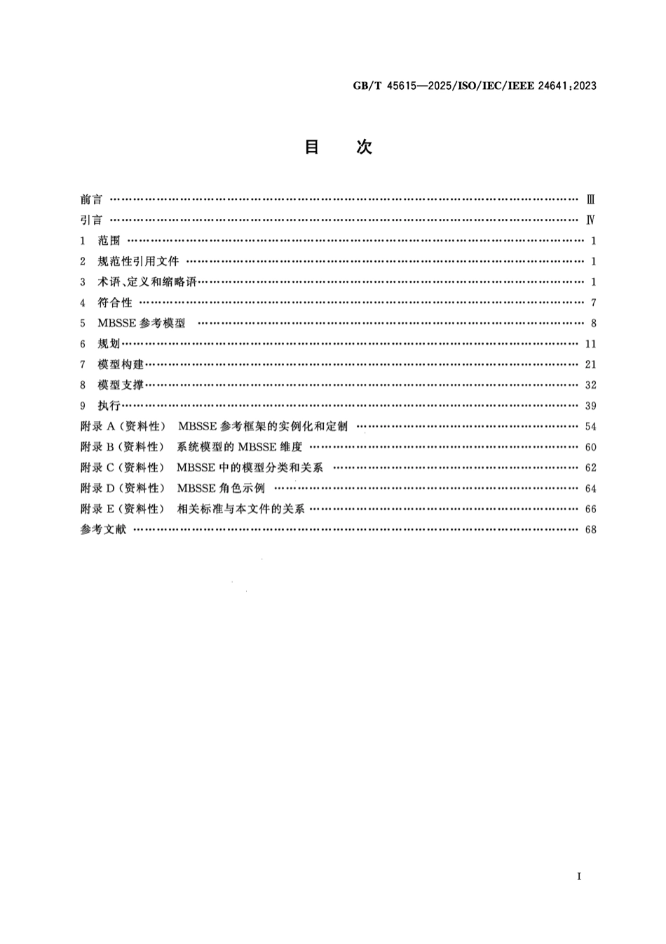 GB/T 45615-2025 系统与软件工程 基于模型的系统与软件工程方法和工具.pdf_第2页