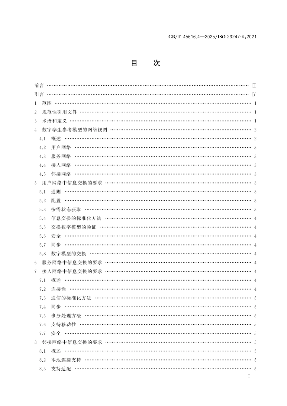 GB／T 45616.4-2025 自动化系统与集成 面向制造的数字孪生框架 第4部分：信息交换.pdf_第3页