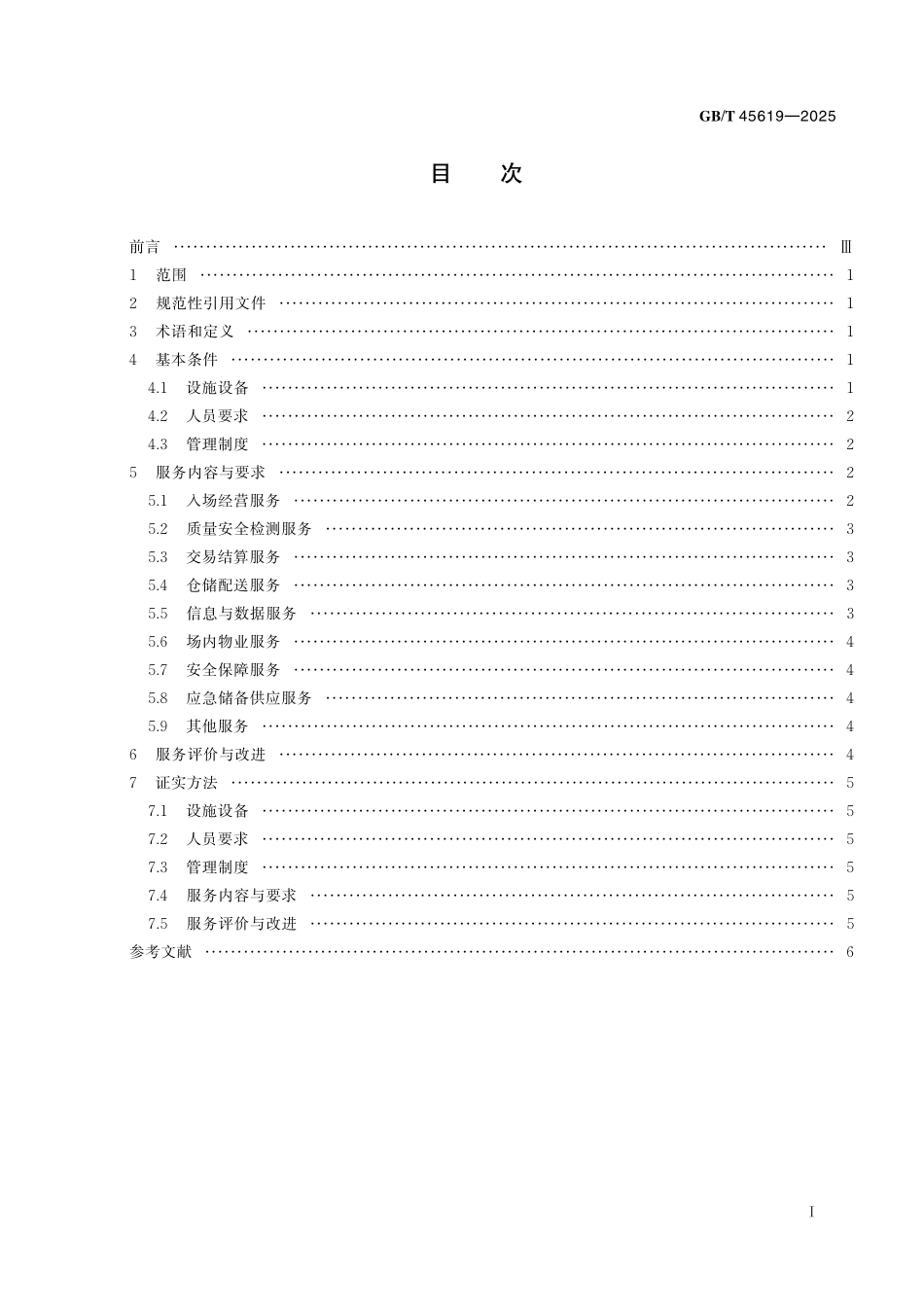 GB／T 45619-2025 农业社会化服务 农产品批发市场服务规范.pdf_第3页