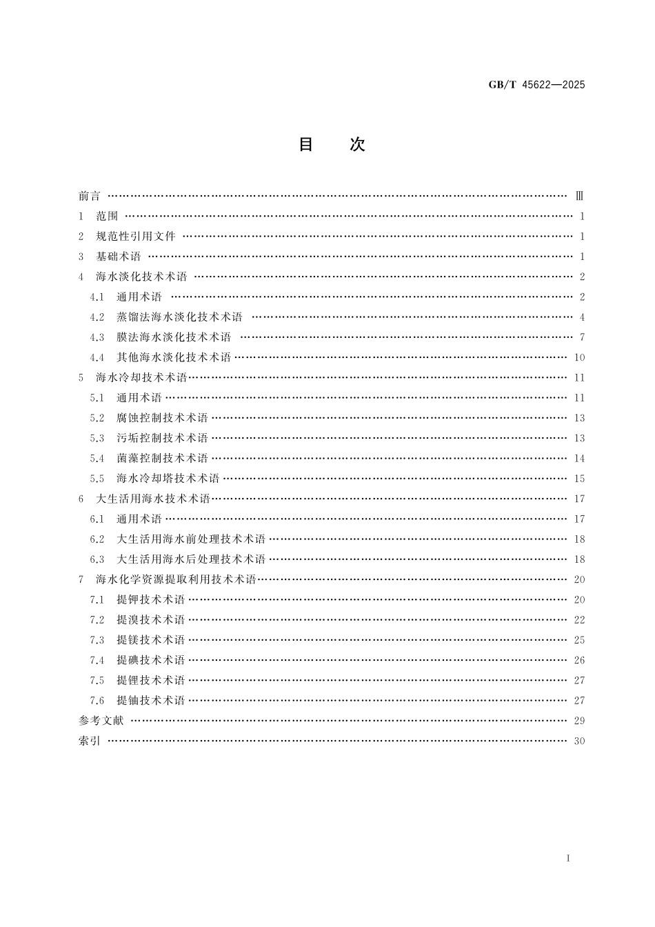 GB／T 45622-2025 海水淡化及综合利用术语.pdf_第3页