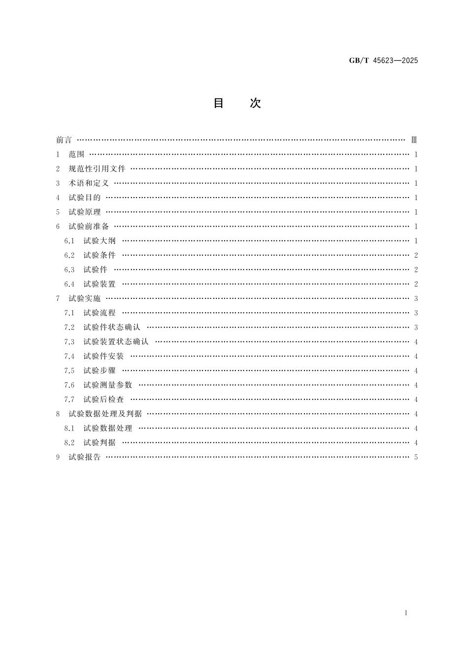 GB／T 45623-2025 航空活塞式发动机 涡轮增压器转子包容试验方法.pdf_第3页