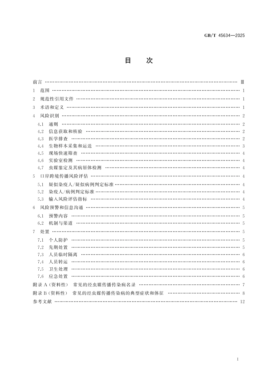 GB／T 45634-2025 进境出境经虫媒传播传染病防控技术规范.pdf_第3页