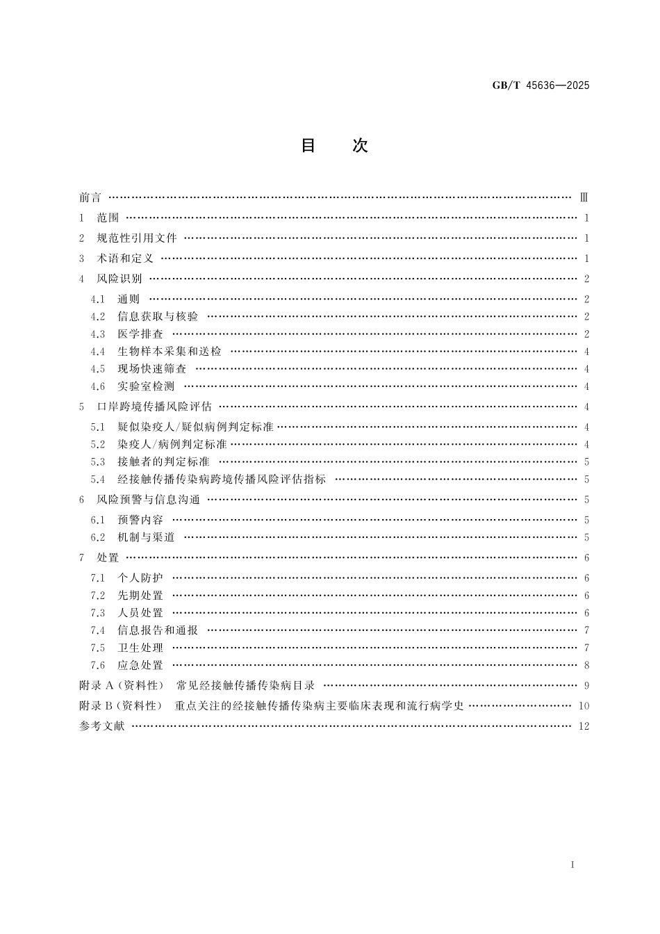 GB/T 45636-2025 进境出境经接触传播传染病防控技术规范.pdf_第3页