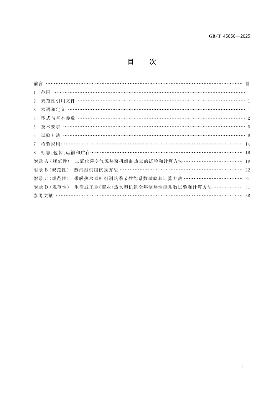GB／T 45650-2025 二氧化碳空气源热泵机组.pdf_第3页