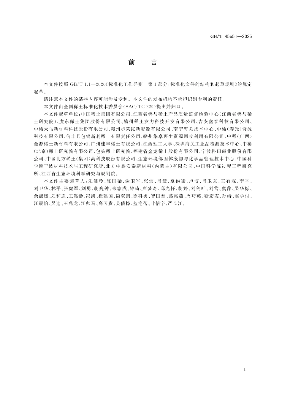 GB／T 45651-2025 钕铁硼焙烧再生原料.pdf_第3页