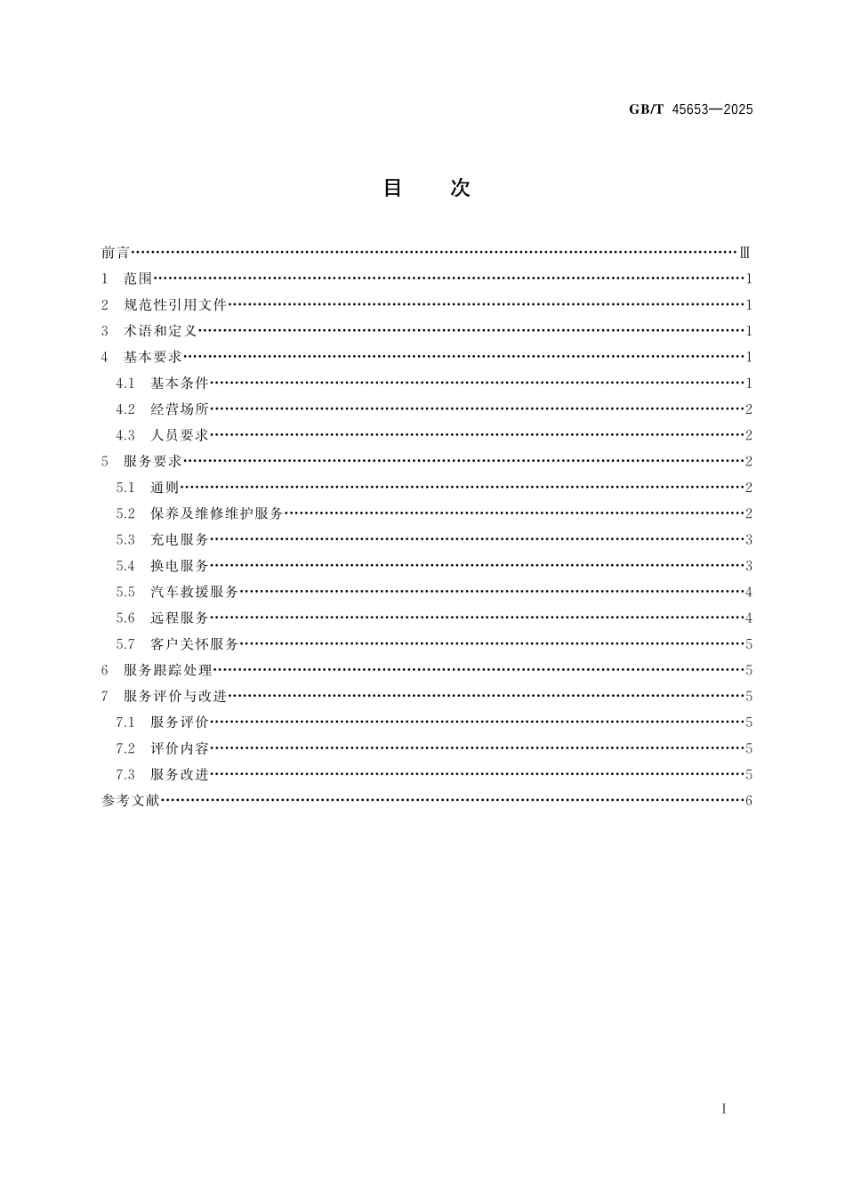 GB／T 45653-2025 新能源汽车售后服务规范.pdf_第3页