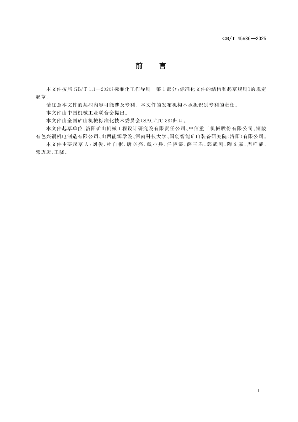 GB／T 45686-2025 矿用智能筒式磨机 技术要求.pdf_第3页