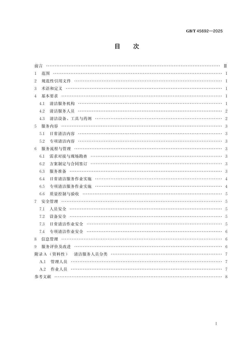 GB／T 45692-2025 建筑构筑物清洁服务通则.pdf_第3页