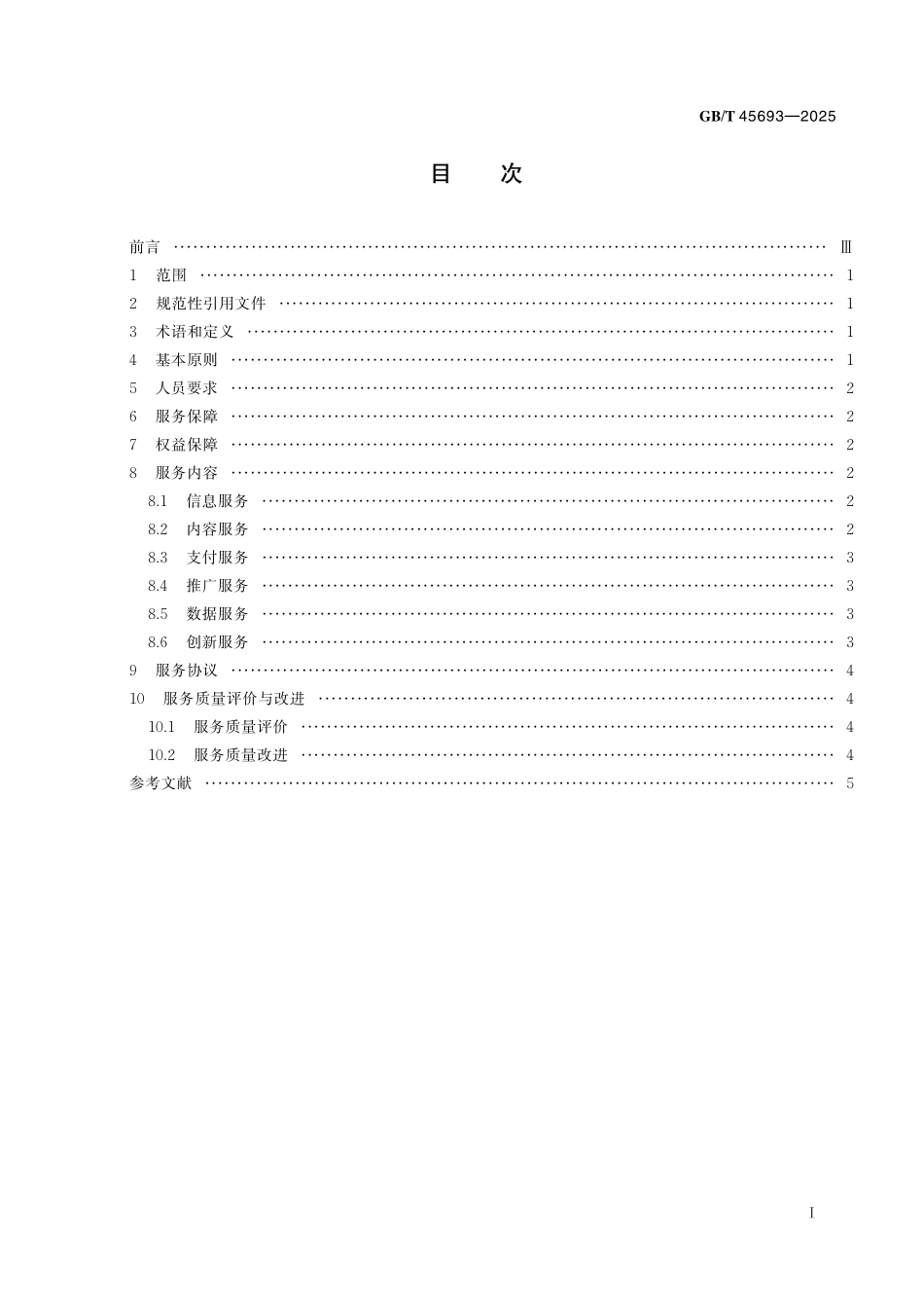 GB／T 45693-2025 移动终端动漫运营及服务规范.pdf_第3页