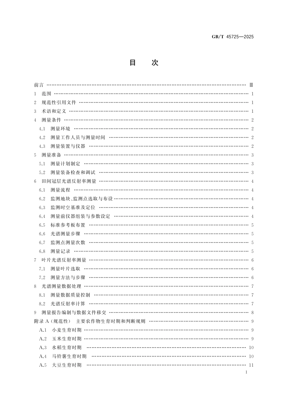 GB／T 45725-2025 农作物可见光-短波红外光谱反射率测量.pdf_第3页
