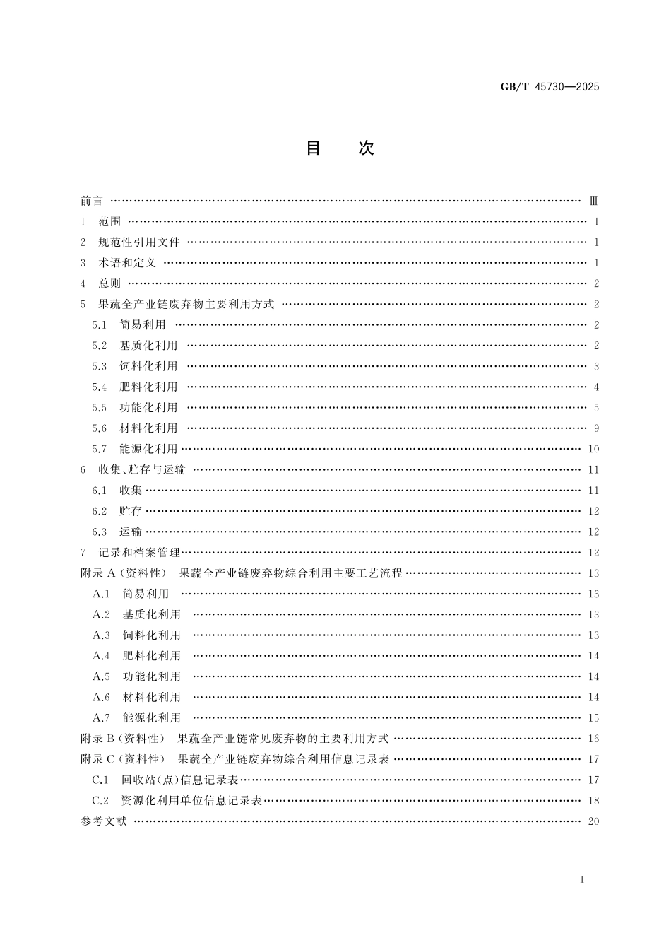 GB／T 45730-2025 果蔬全产业链废弃物综合利用技术导则.pdf_第3页