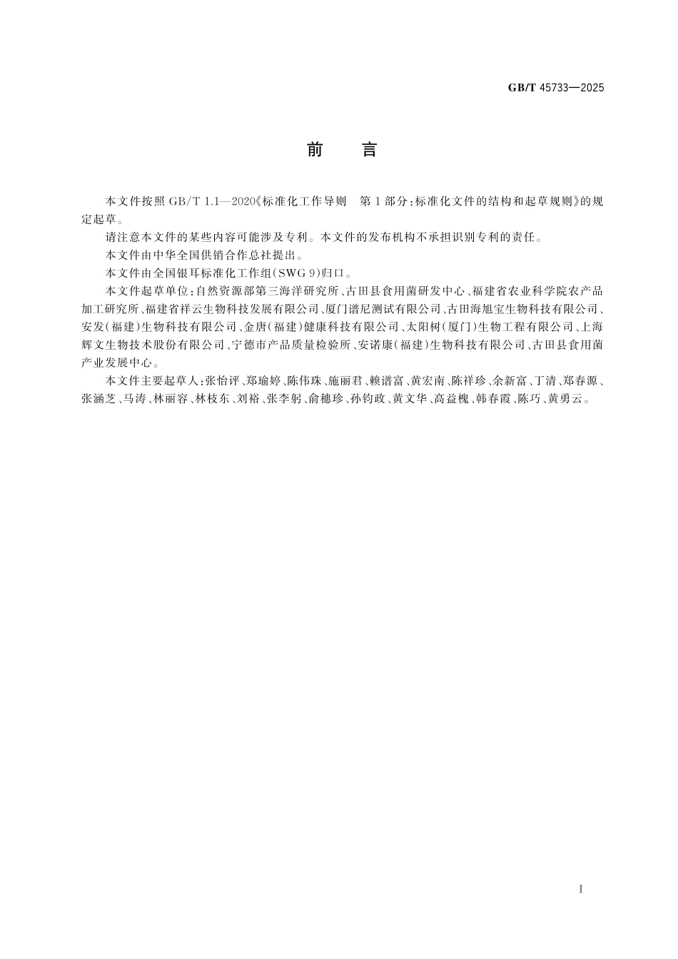 GB／T 45733-2025 银耳中银耳多糖的测定方法 离子色谱法.pdf_第3页
