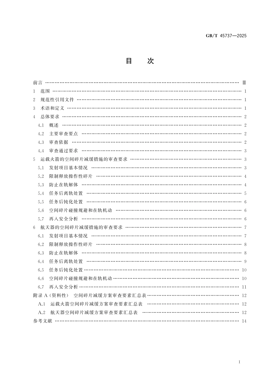 GB／T 45737-2025 发射前空间碎片减缓审查要求.pdf_第3页