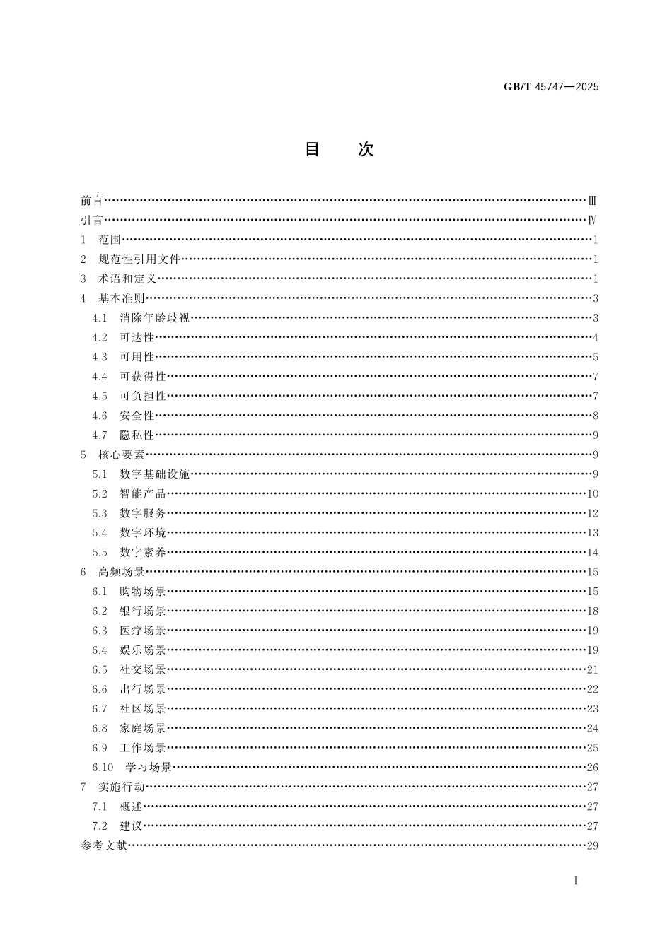 GB/T 45747-2025 老龄化社会 老年人包容性数字经济通用要求与指南.pdf_第3页