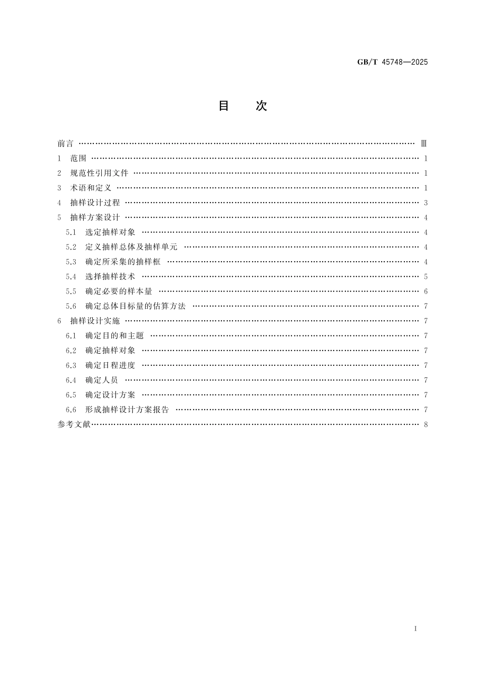 GB／T 45748-2025 市场和社会调查 抽样设计指南.pdf_第3页